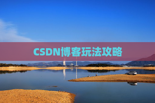 CSDN博客玩法攻略