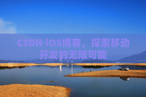 CSDN iOS博客，探索移动开发的无限可能