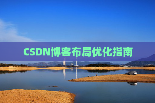 CSDN博客布局优化指南